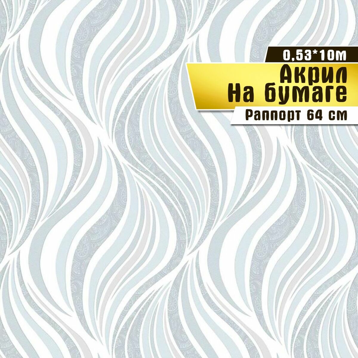 фото Обои бумажные с акриловым напылением, Саратовская обойная фабрика, "Армани" арт. 431-01С, 10*0,53м