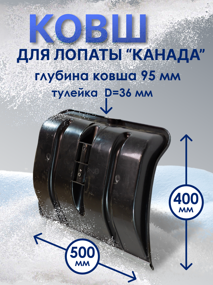 Лопата ковш для снега и льда канада — фото 2