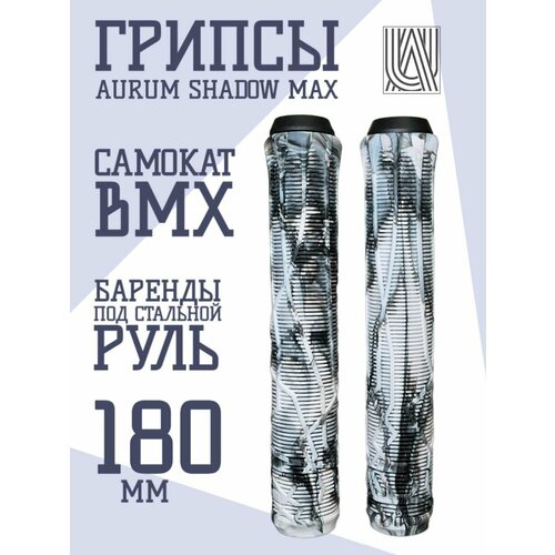 Грипсы для трюкового самоката Aurum79 Shadow 180 мм Белыйчерный 790₽