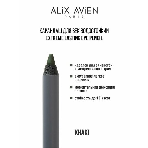 Карандаш для век ALIX AVIEN водостойкий extreme lasting хаки