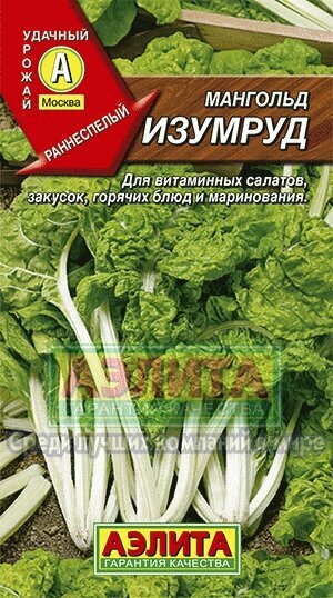 Мангольд "Аэлита" Изумруд 1г