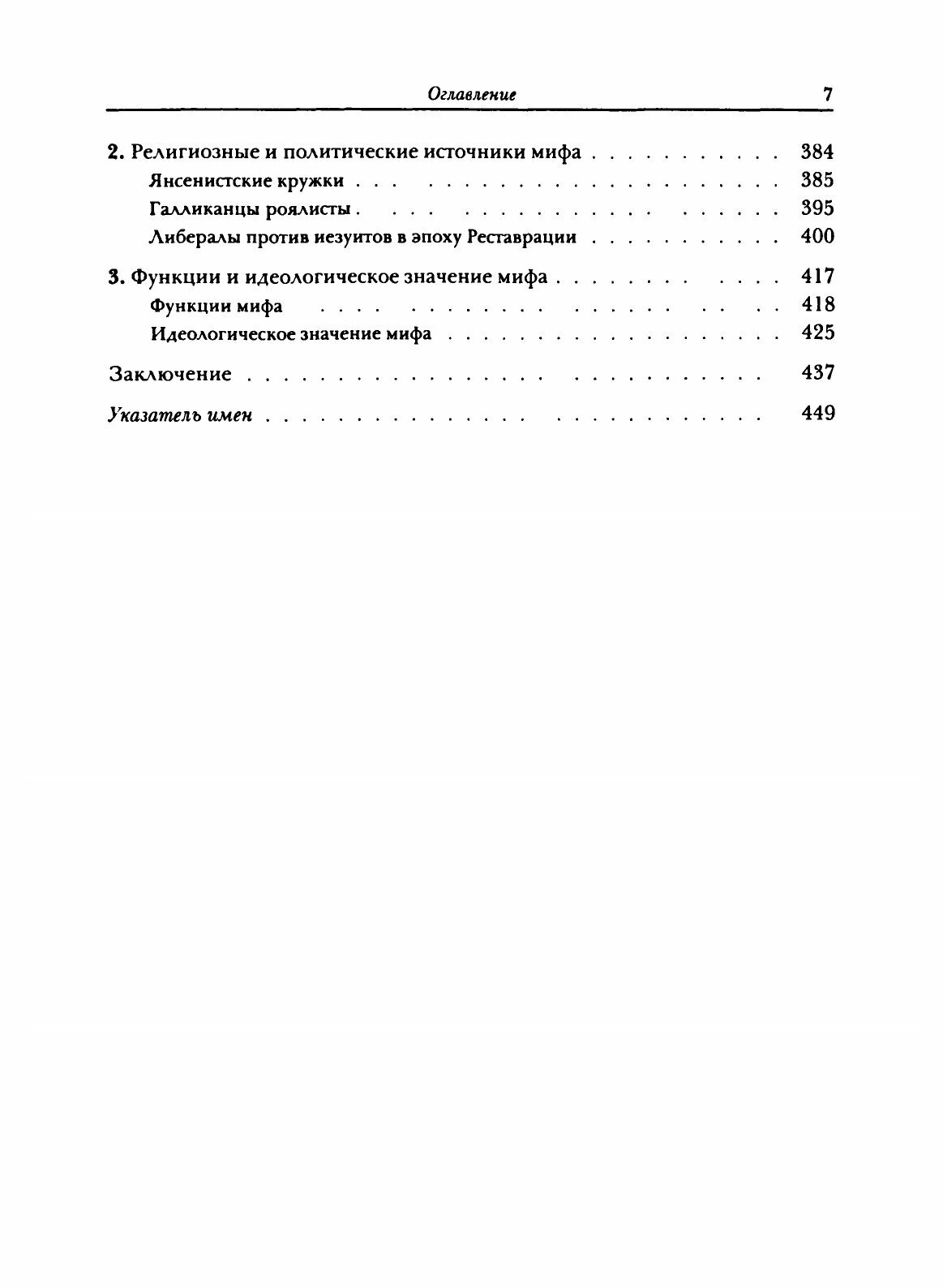 Книга Миф Об Иезуитах, От Беранже до Мишле - фото №9