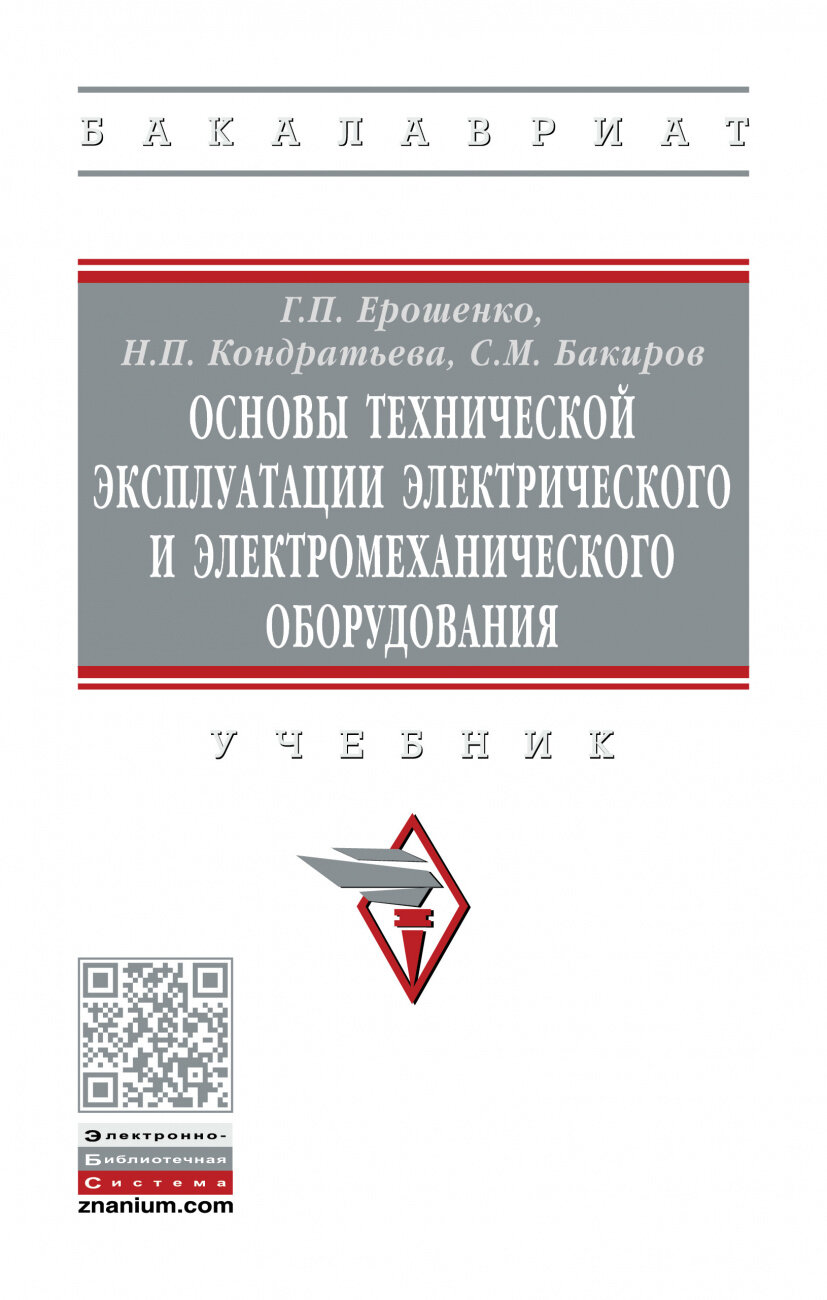 Основы технической эксплуатации электрического и электромеханического оборудования