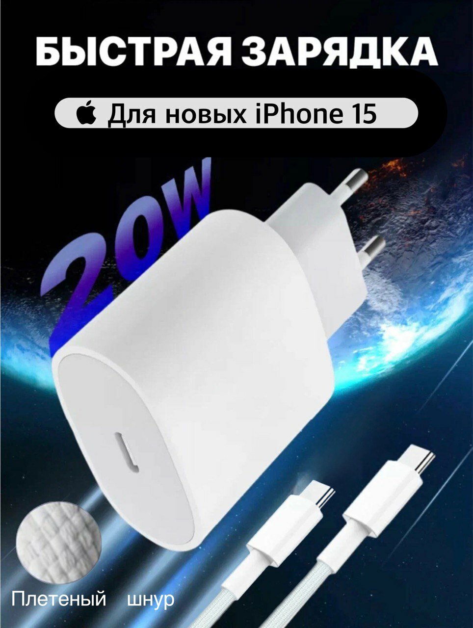 Быстрая зарядка Type-C для IPhone 15: блок 20W + плетеный кабель, 1 метр / комплект