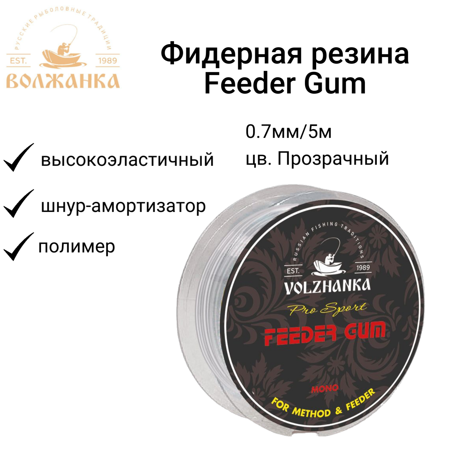 Фидерная резина Волжанка "Feeder Gum" 0.7мм/5м цв. Прозрачный/Фидергам
