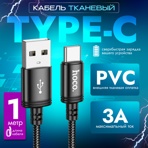 Кабель тканевый USB Type-C 3А для зарядки телефона и передачи данных, быстрая зарядка провод type c, шнур 1 метр, черный