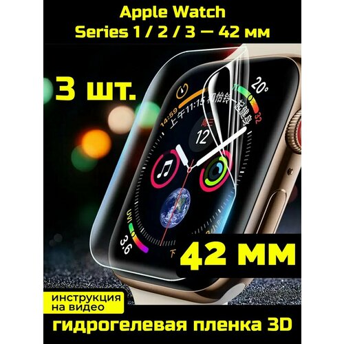 Защитная пленка для Apple Watch Series 1, 2, 3 42 мм - 3 шт.