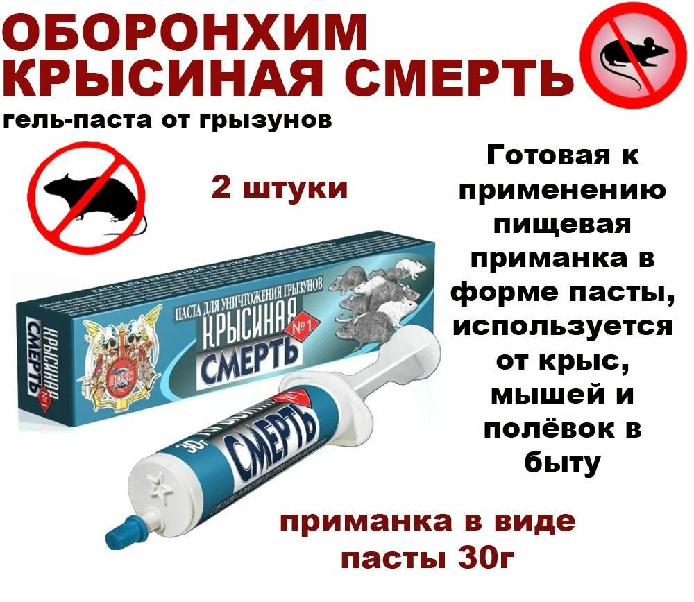 Гель-паста шприц от грызунов "Крысиная смерть" №1 - 2 штуки по 30г