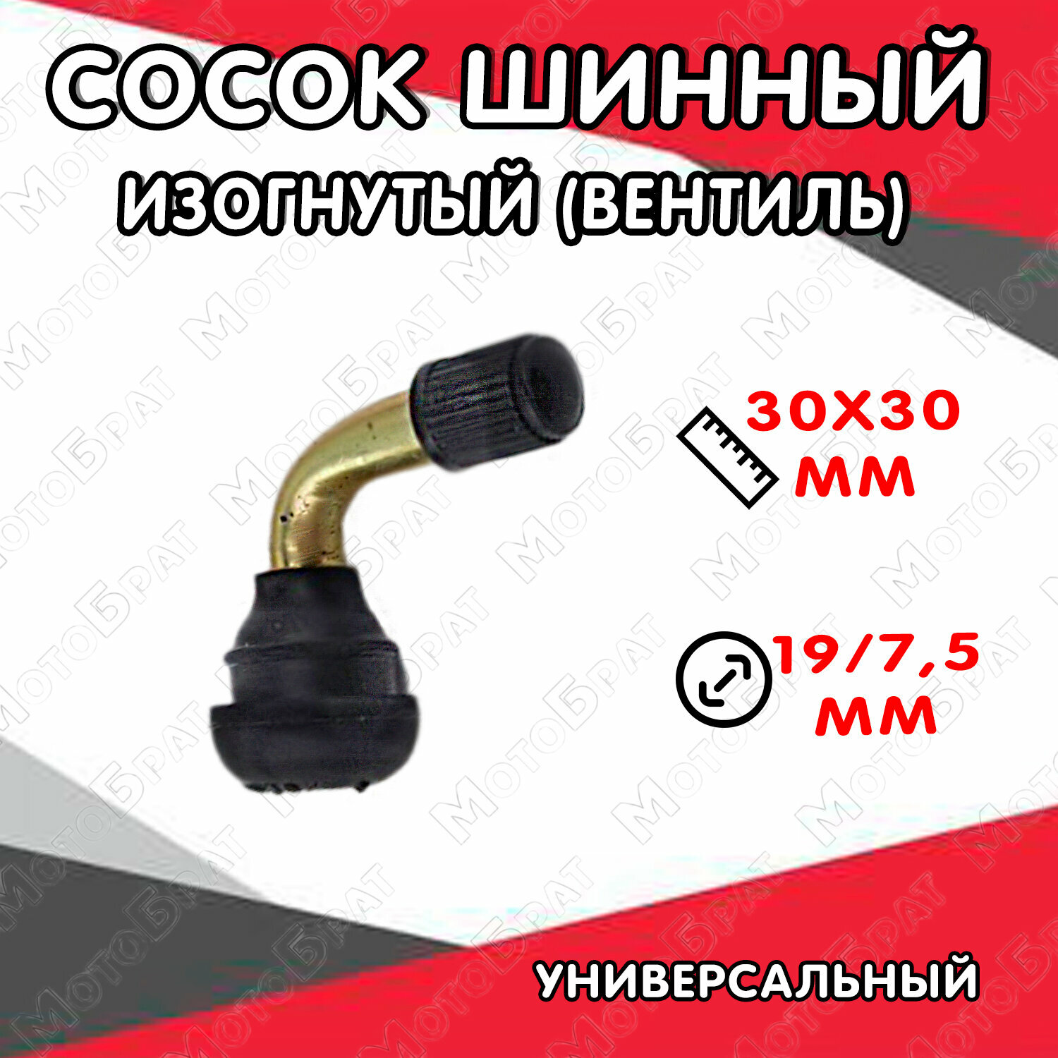 фото Сосок шинный изогнутый (вентиль)