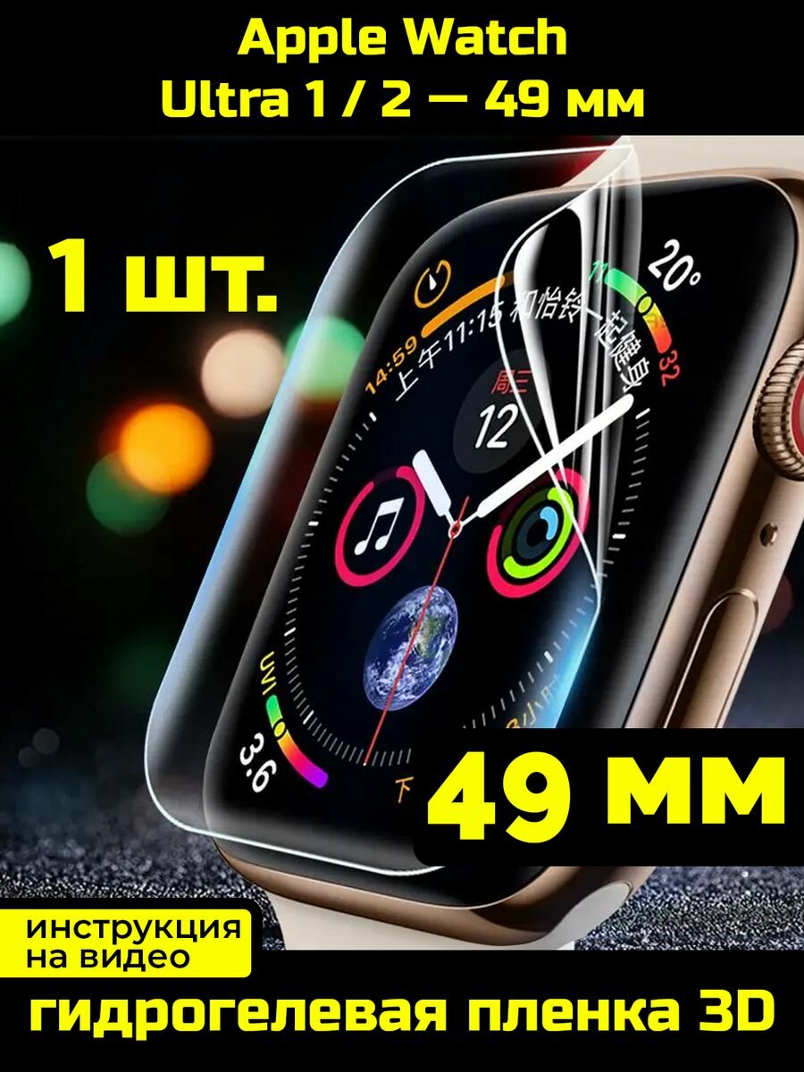 Защитная пленка для Apple Watch Ultra / Ultra 2 49 мм 1 шт.