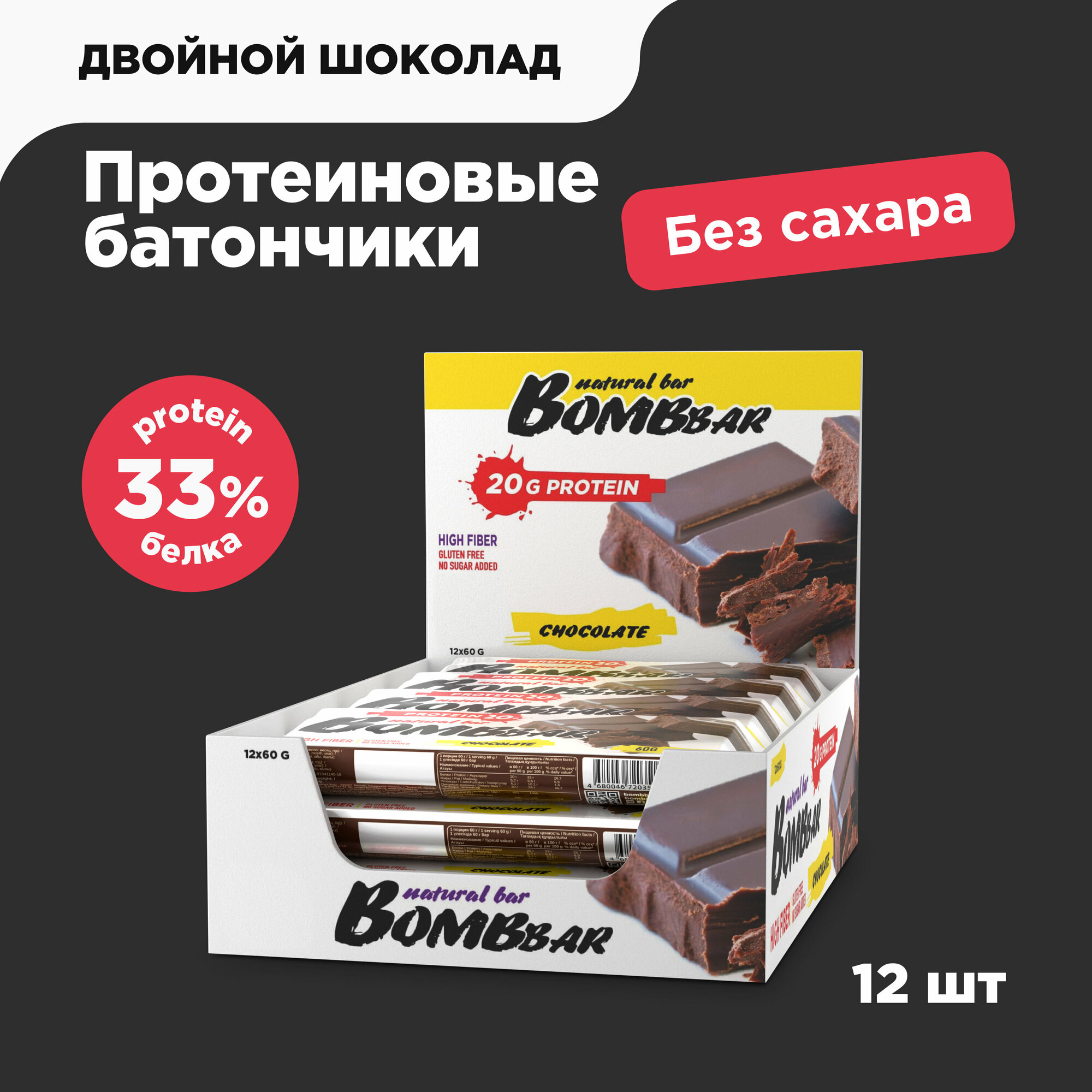 Bombbar Протеиновые батончики без сахара Двойной шоколад, 12 шт х 60г