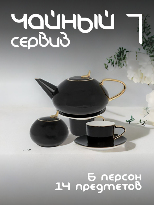 Чайный сервиз на 6 персон Lenardi с чайником, фарфоровый