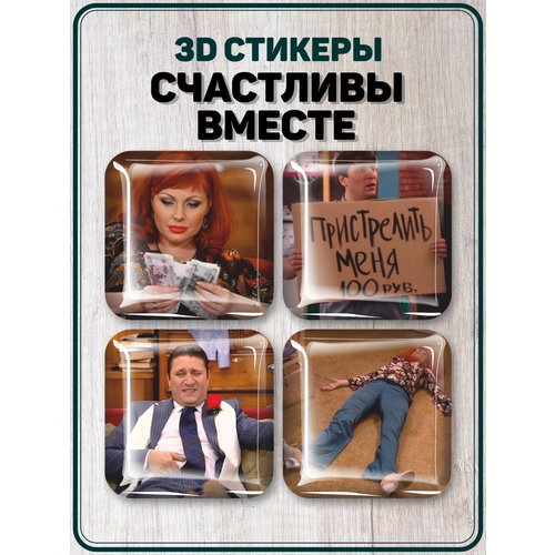 3D стикеры на телефон наклейки Счастливы вместе Букины