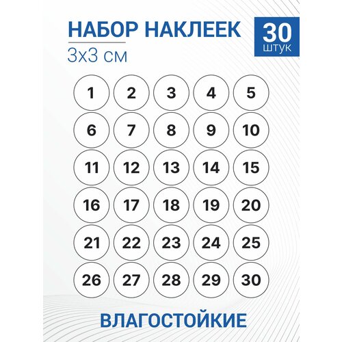 Набор наклеек цифры от 1 до 30,30 штук