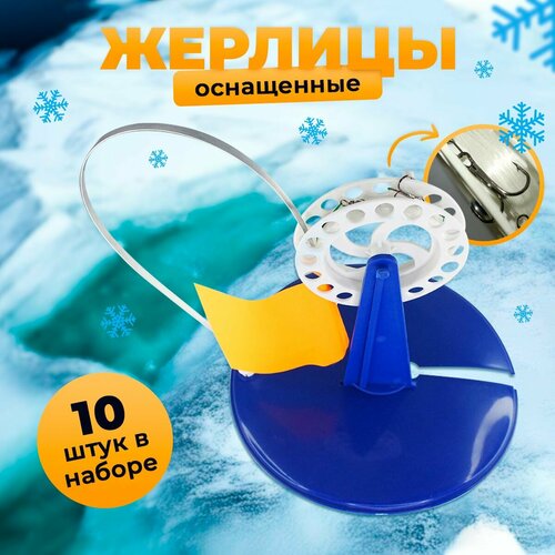фото Зимние жерлицы с тройником оснащённые (10 шт+ сумка) fish raid