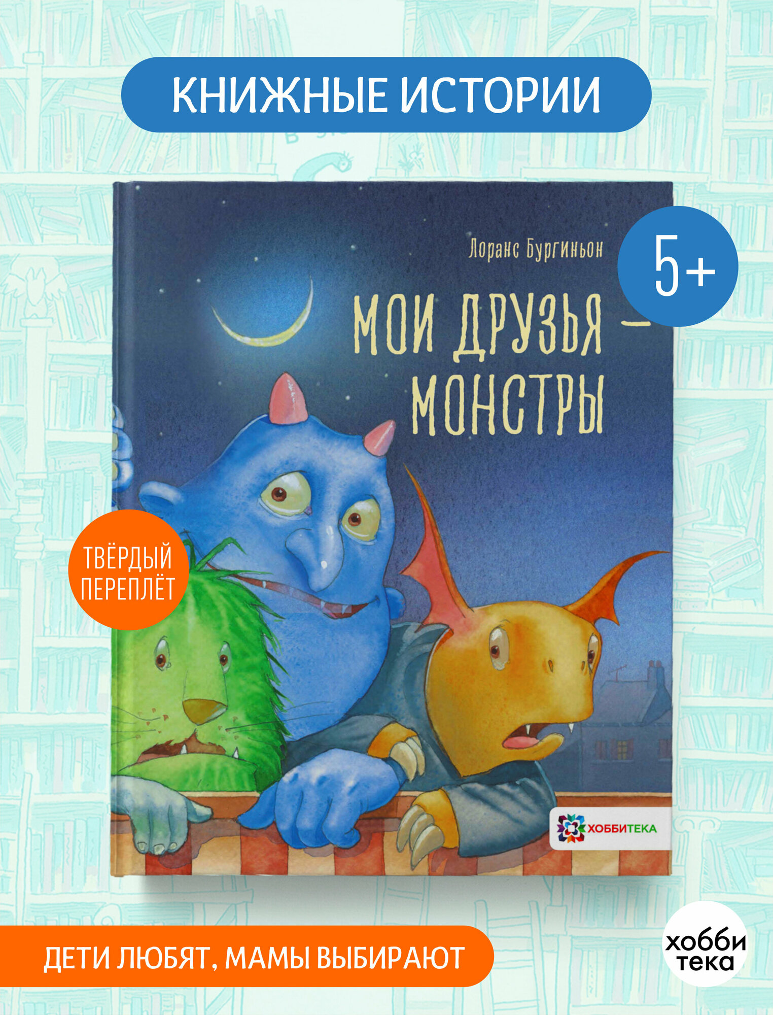 Мои друзья - монстры (Лоранс Бургиньон) - фото №8