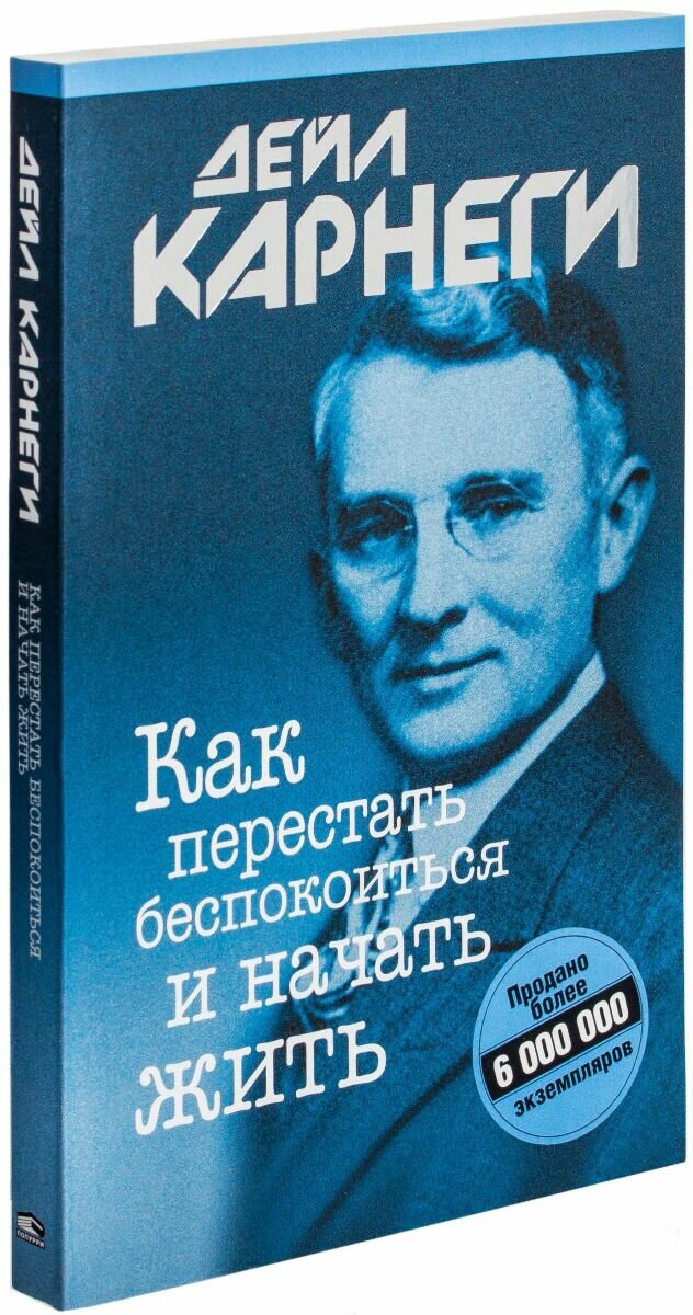 Книга Как перестать беспокоиться и начать жить - фото №5