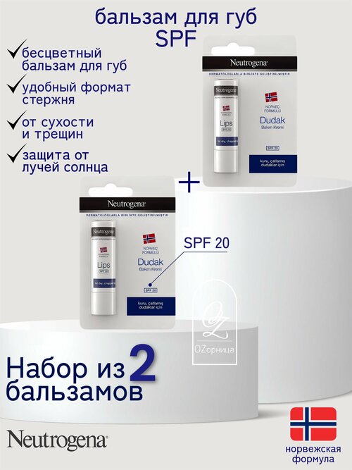 NEUTROGENA бальзам (помада) для губ SPF 20 (2 шт)