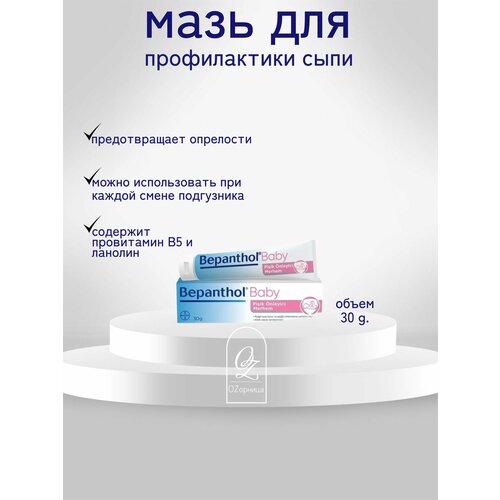 Bepanthol Baby Мазь для профилактики сыпи 30 гр