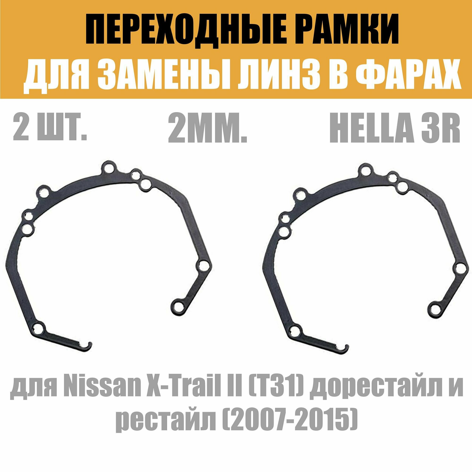 Рамки переходные для линз №36 на Nissan X-Trail II (T31) дорестайл и рестайл (2007-2015) под модуль Hella 3R/5R/Bi-Led (Комплект 2шт)