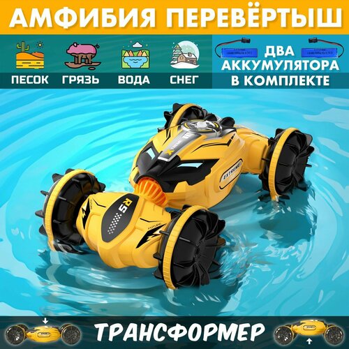 Амфибия перевертыш на пульте управления, трансформер, желтая