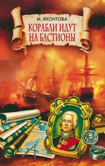 Корабли идут на бастионы (Марианна Сергеевна Яхонтова) - фото №2