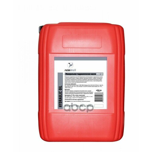 Масло Гидравлическое Reinwell Hvlp 32 Минеральное 20Л reinWell арт 4907 12030₽