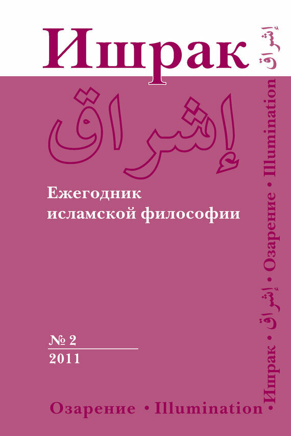 Ишрак. Философско-исламский ежегодник. №2. 2011 - фото №5