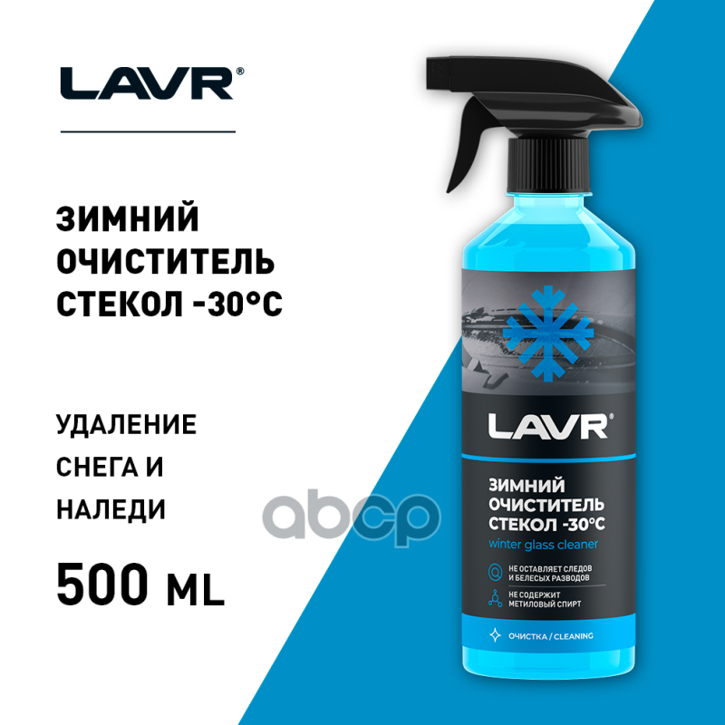 Очиститель для автостёкол LAVR Glass Cleaner Anti Ice Ln1301 — фото 20