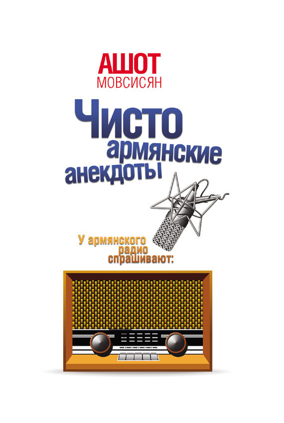 Чисто армянские анекдоты (Мовсисян Ашот) - фото №2