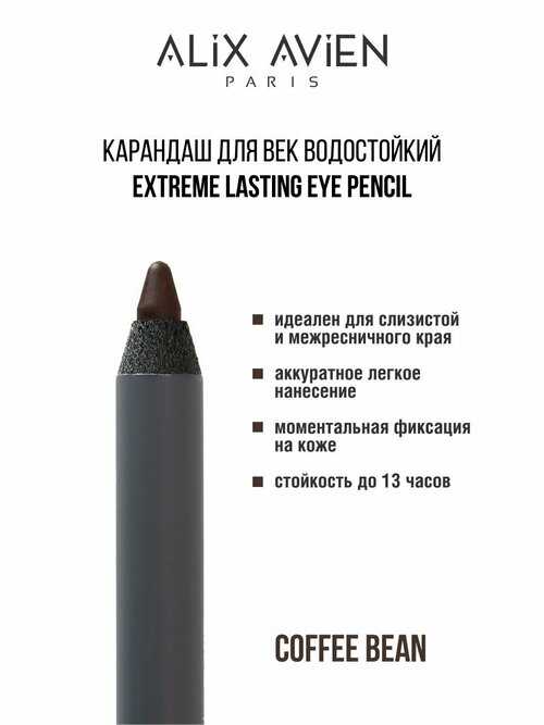 Карандаш для век ALIX AVIEN водостойкий extreme lasting коричневый