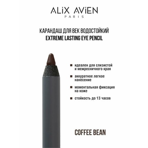 Карандаш для век ALIX AVIEN водостойкий extreme lasting коричневый