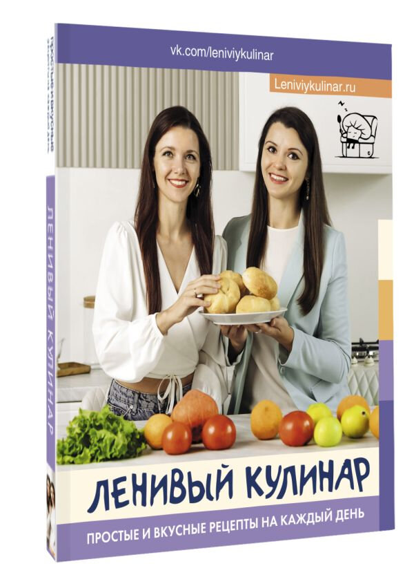 Ленивый кулинар Простые и вкусные рецепты на каждый день - фото №5