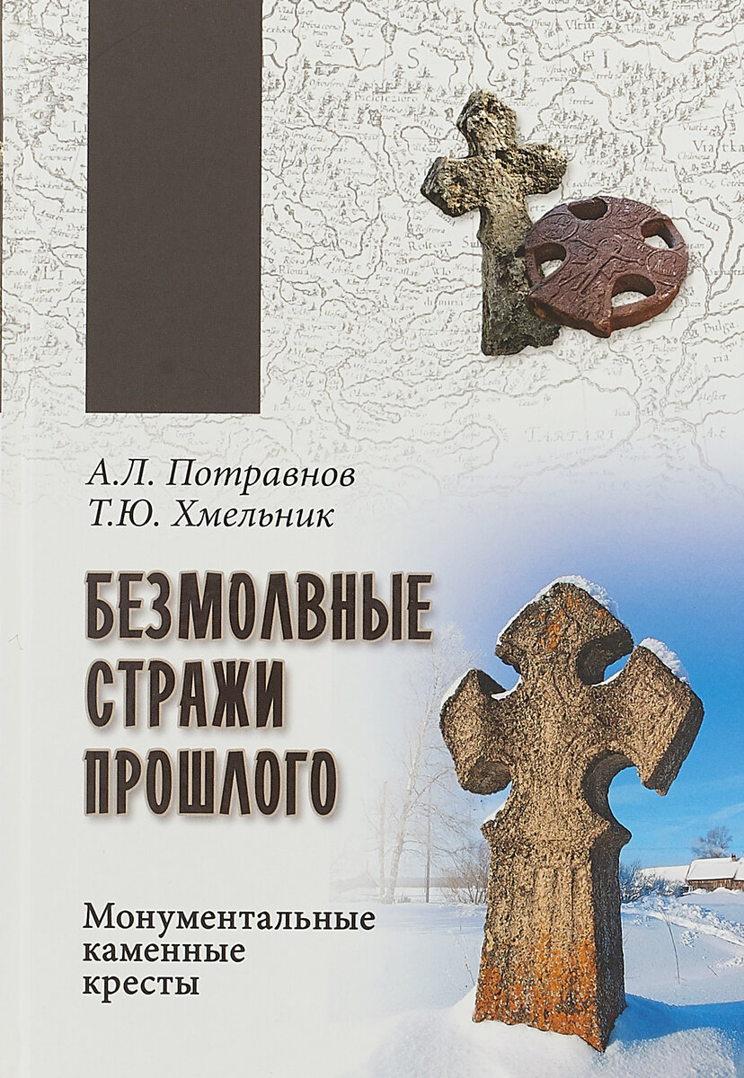 Безмолвные стражи прошлого (Потравнов Александр Леонидович; Хмельник Татьяна Юрьевна) - фото №2