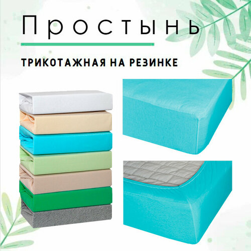 Простыня на резинке Cleo 14, трикотаж , 140 х 200 x 25 см, бирюза