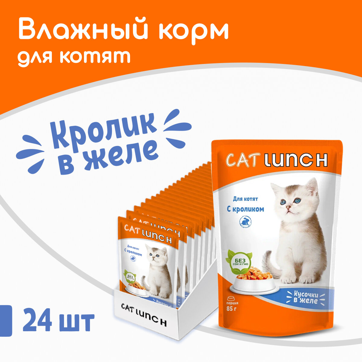Влажный корм для котят Cat Lunch кролик (кусочки в желе)