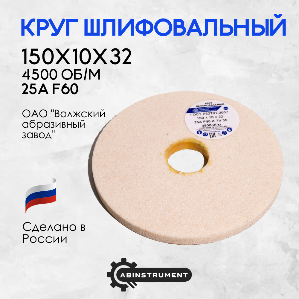 Круг шлифовальный для точильного станка 150х10х32 25A F60