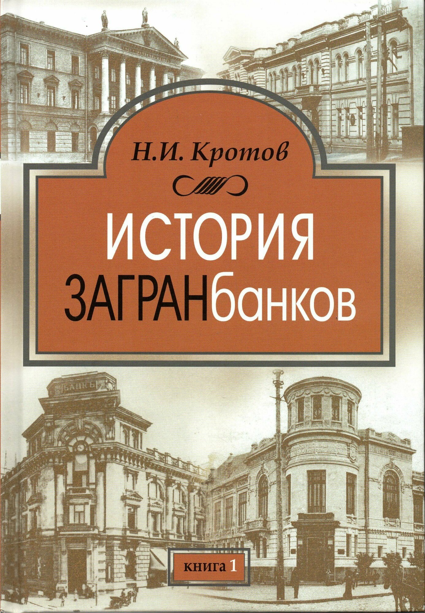 История загранбанков. В 2-х книгах - фото №3