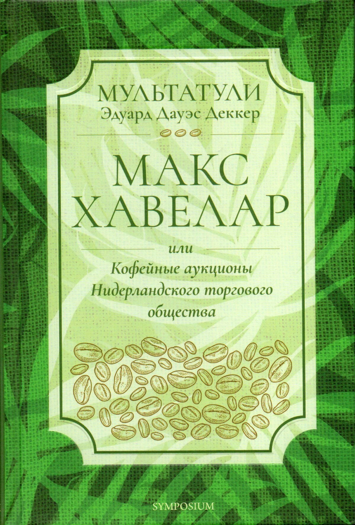 Макс Хавелар или Кофейные аукционы Нидерландского торгового общества: роман