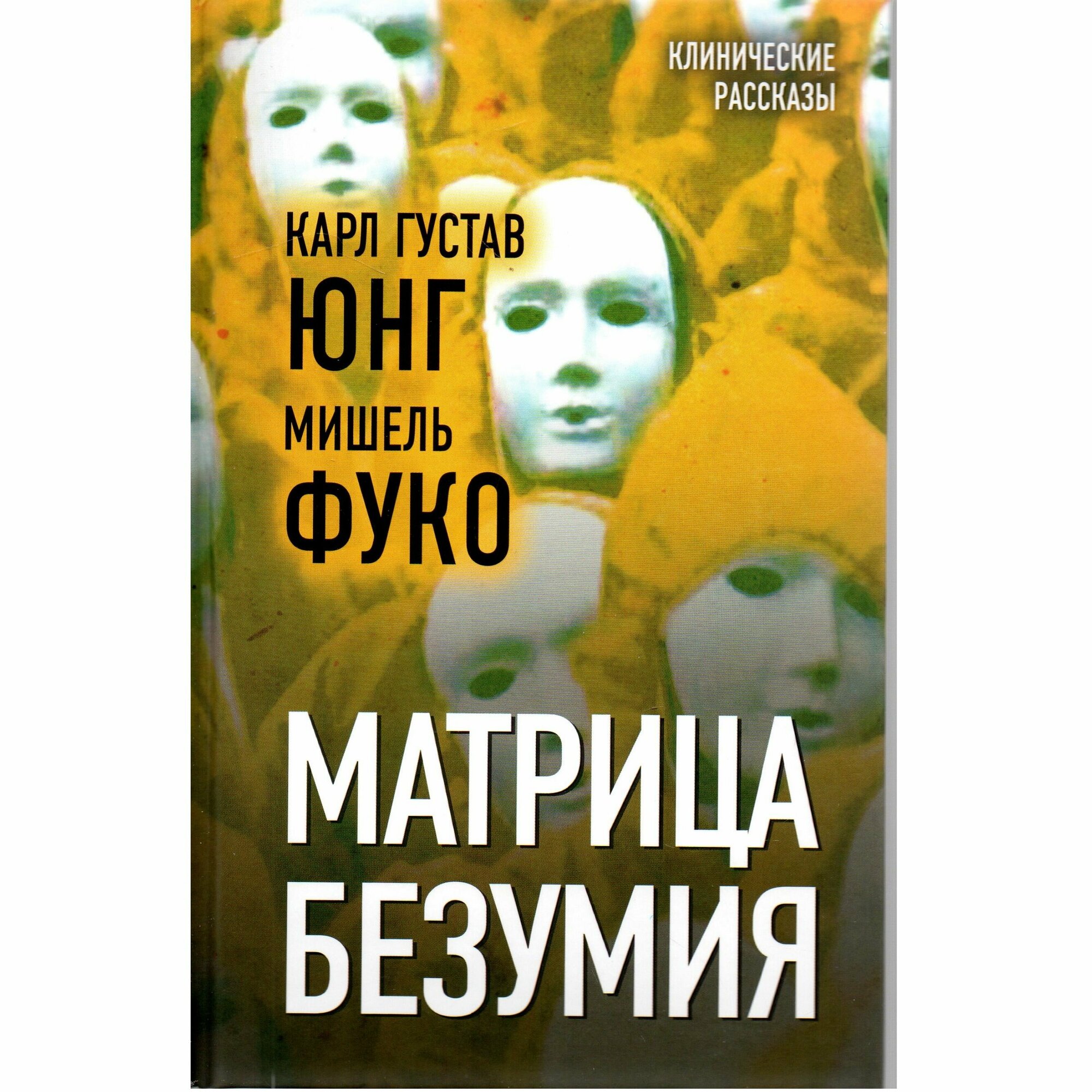 Матрица безумия: переводы