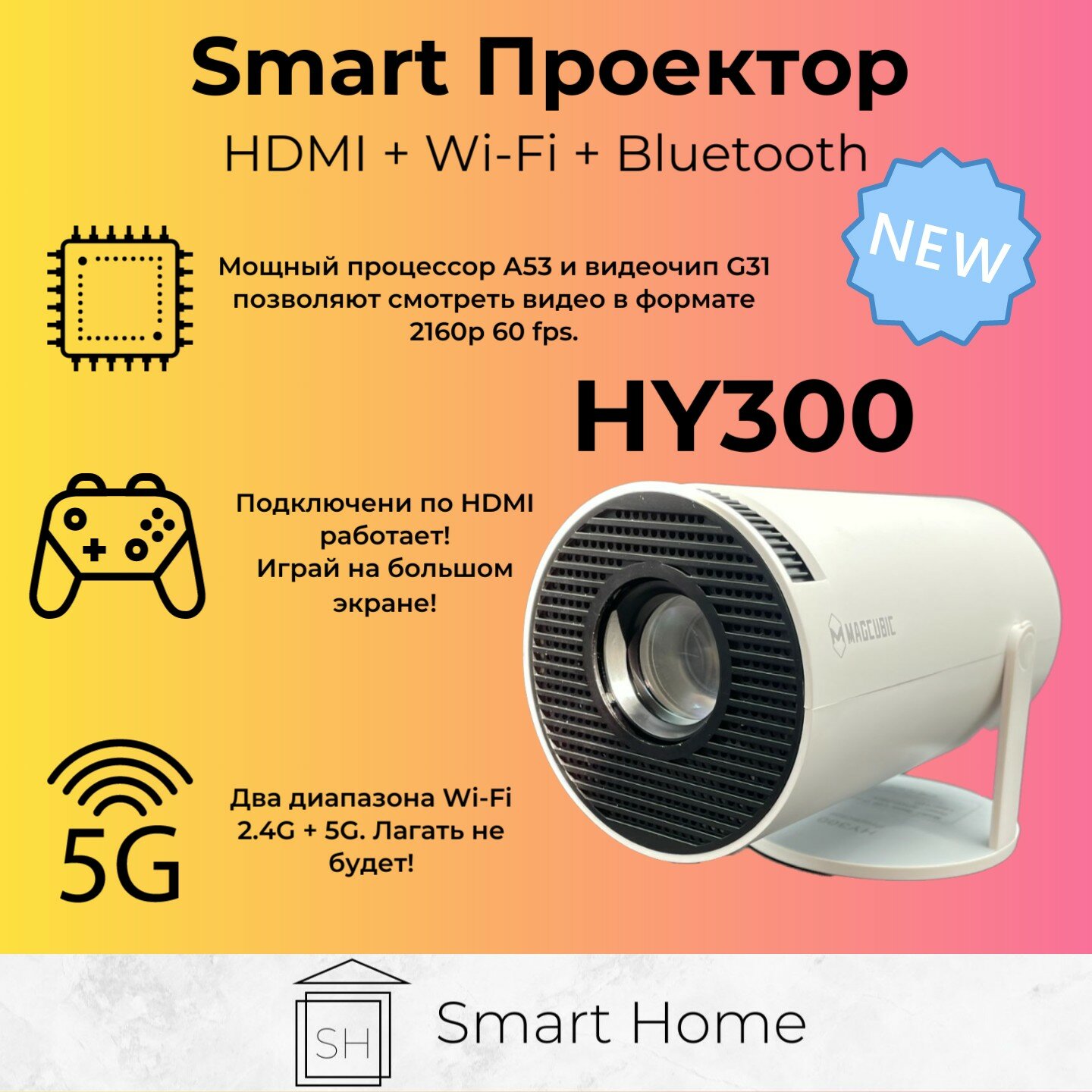 Smart проектор HY300 (HDMI Wi-Fi 5G Bluetooth) ++ бесплатные кинотеатры 2160p 60fps, белый для дома, дачи и офиса