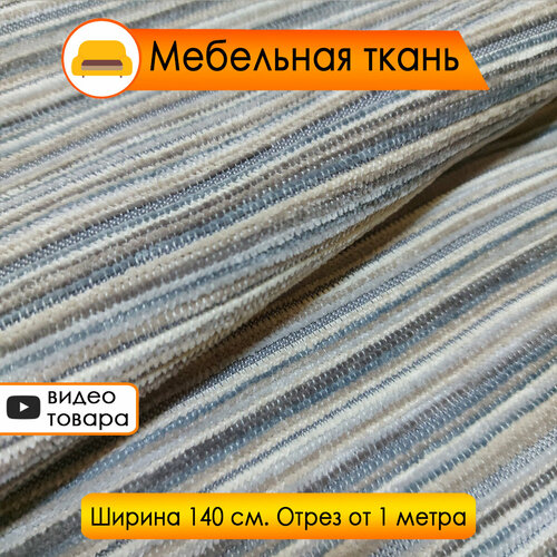 Мебельная ткань - шенилл Volante, в полоску, ширина 140см, любой метраж одним отрезом