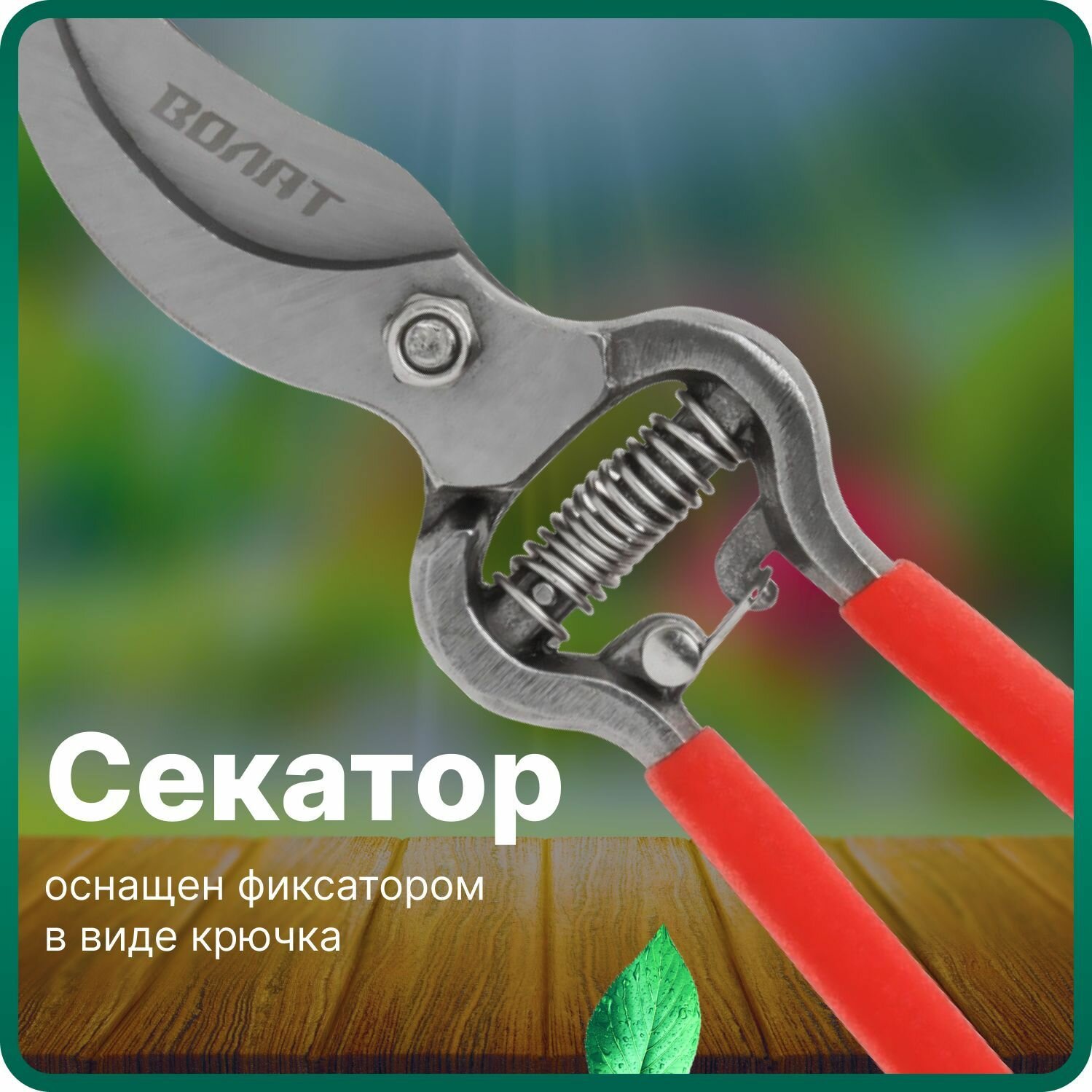 Секатор плоскостной волат (59060-03)