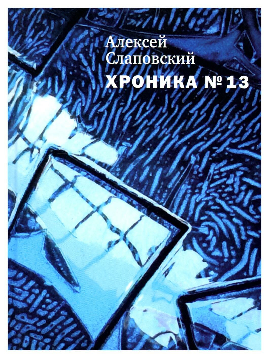 Хроника №13. Рассказы, сценарий, пьесы, эссе, хроника общих и личных событий - фото №5