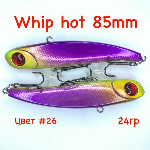 Whip hot 85, 2шт. Раттлин