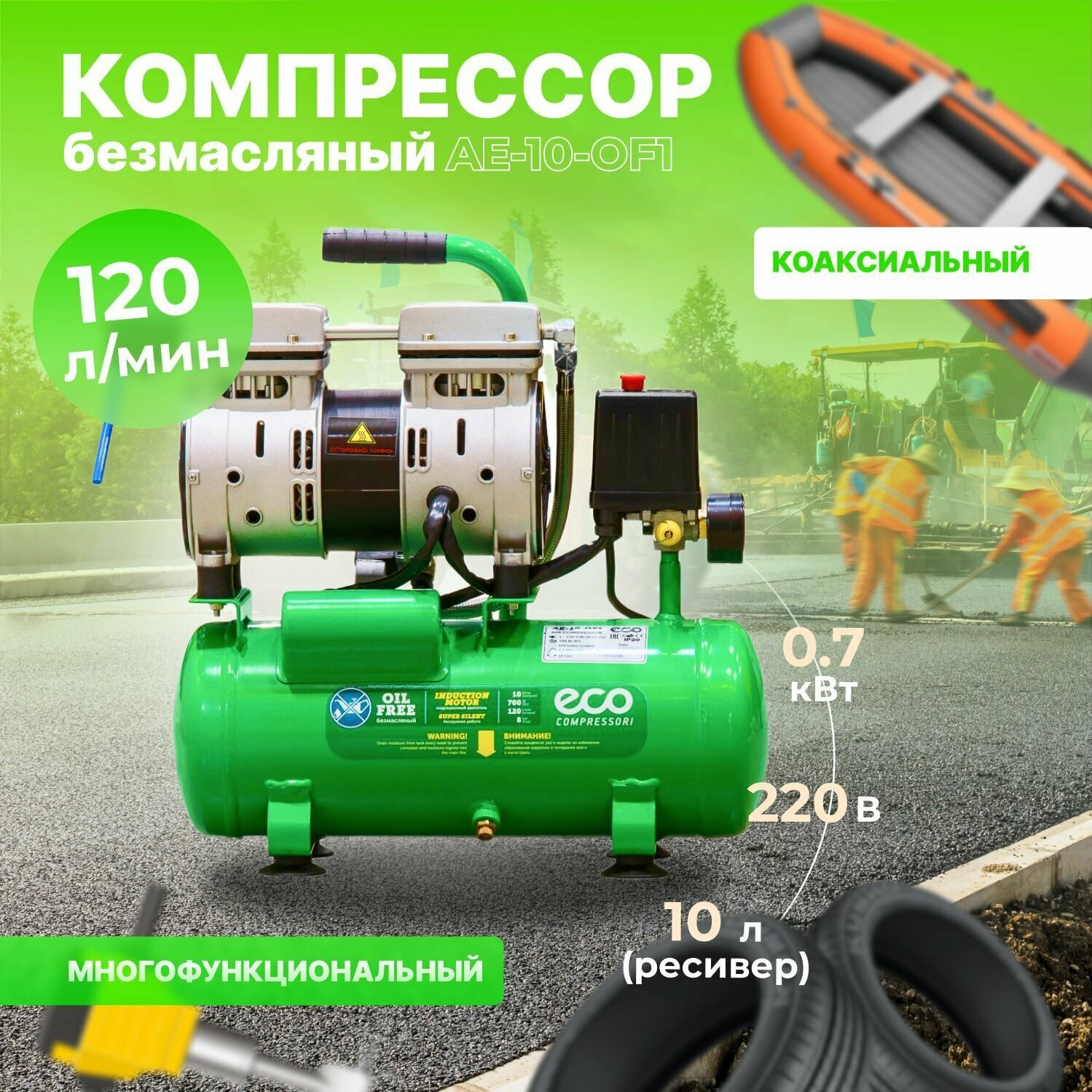 Компрессор воздушный безмасляный ECO AE-10-OF1 (120 л/мин, 8 атм, коаксиальный, 10 л, 220 В, 0,7 кВт)