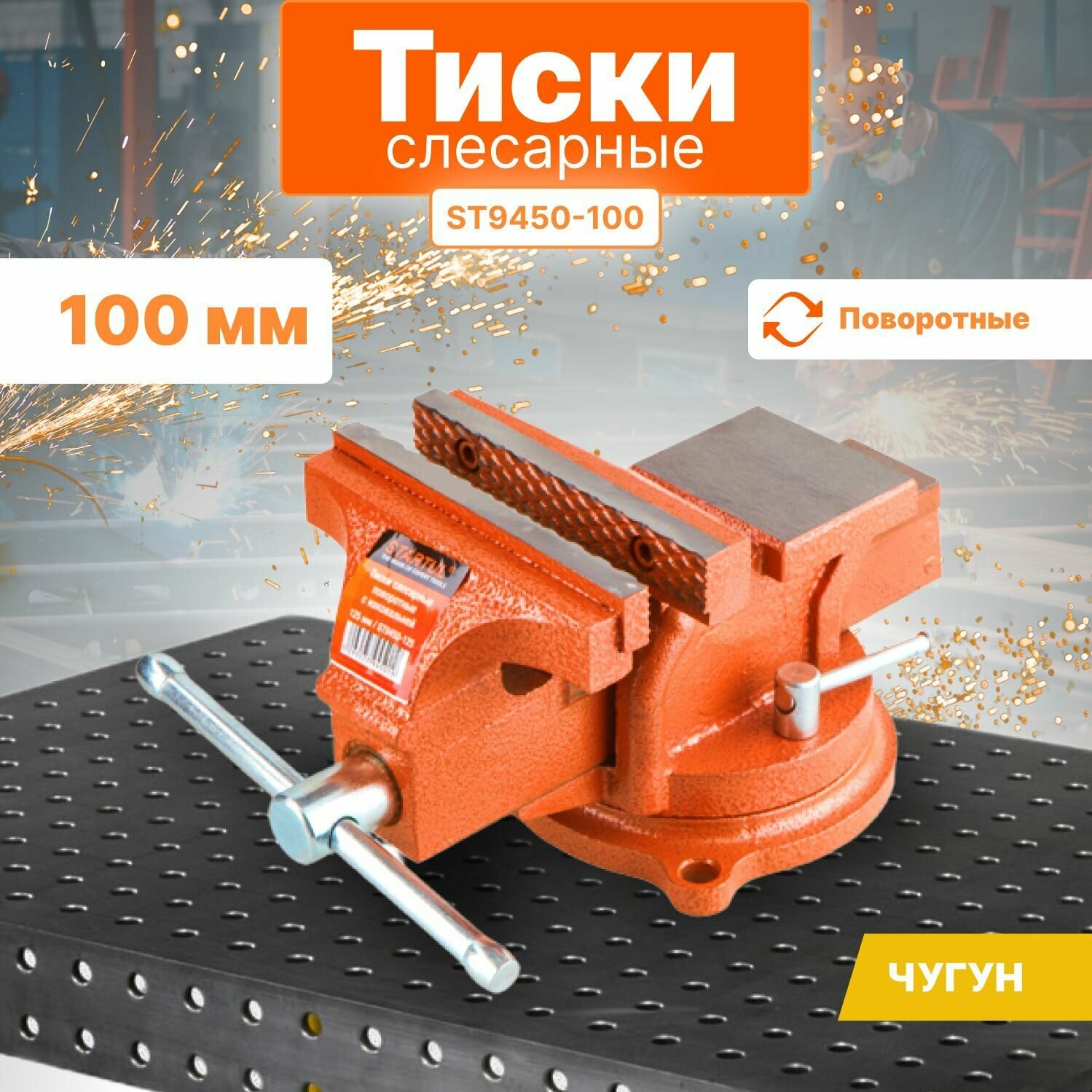 Тиски 100мм слесарные, поворотные STARTUL MASTER (ST9450-100)