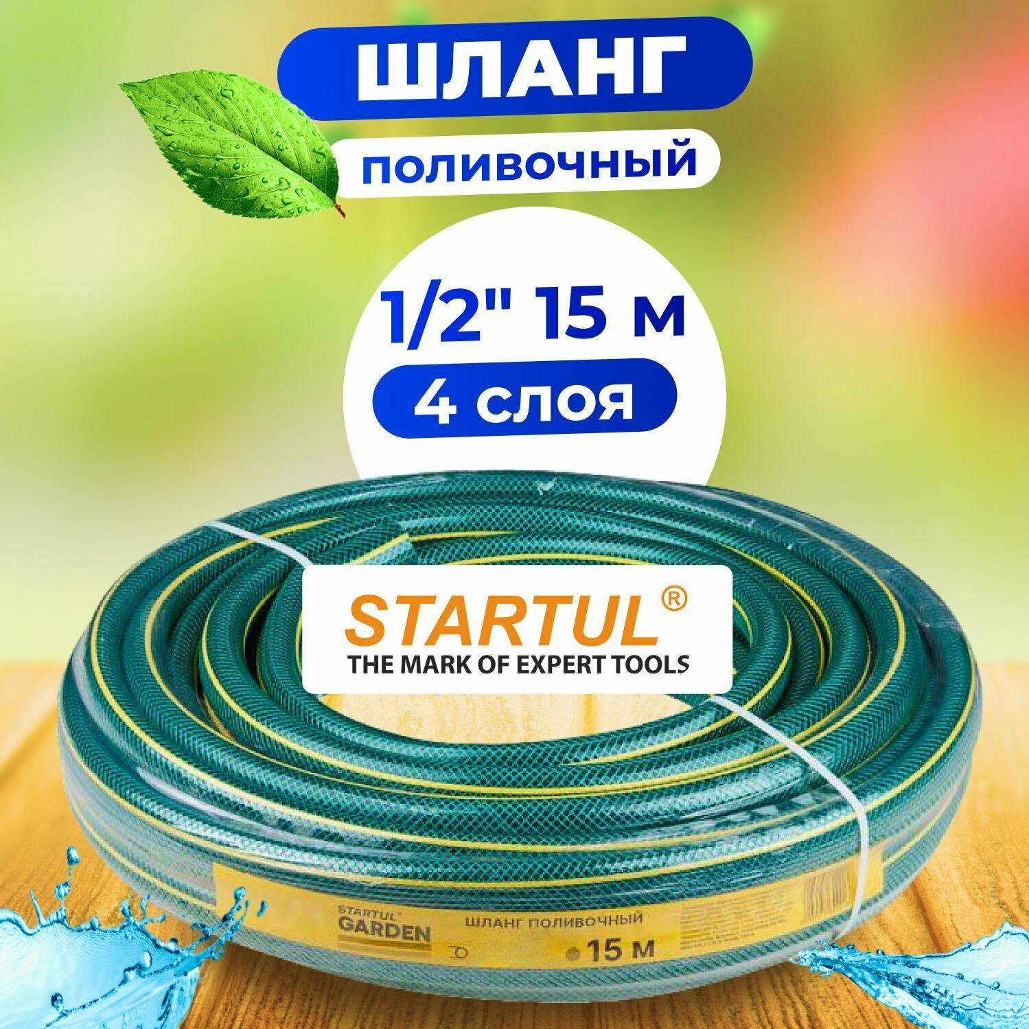 Шланг для полива STARTUL Garden 1/2" 15 м 4 слоя