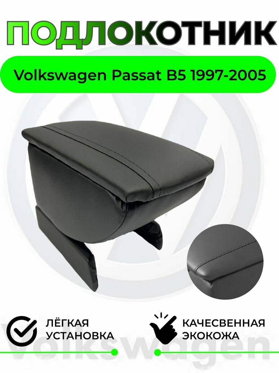 Подлокотник на Volkswagen Passat B5 - Вольсваген Пассат Б5
