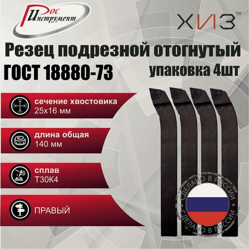 Изображение товара Упаковка резцов токарных подрезных отогнутых 4 штуки 25*16*140 Т30К4 ГОСТ 18880-73